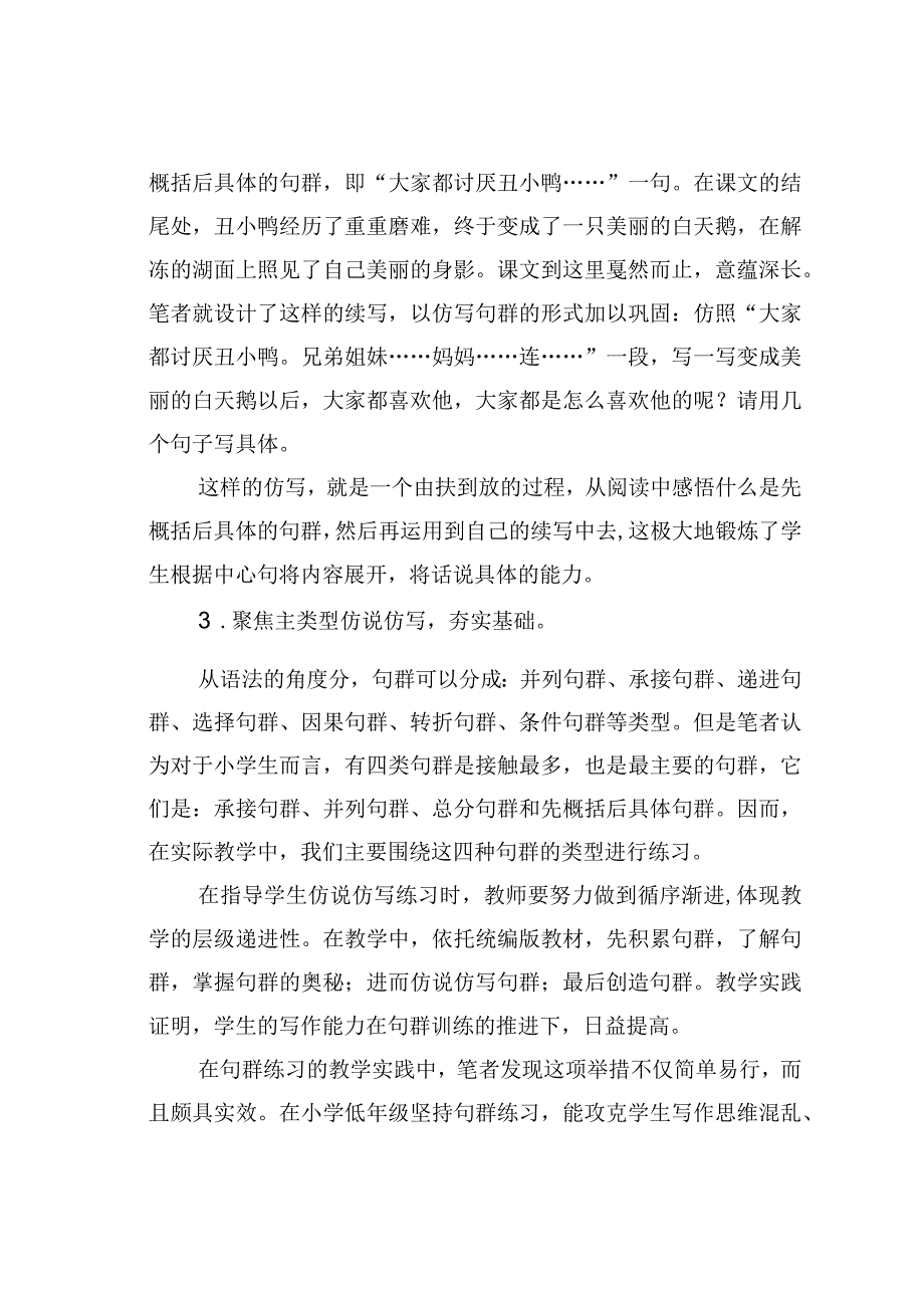 教师论文：立足句群练习夯实小学低年段学生写作素养.docx_第3页