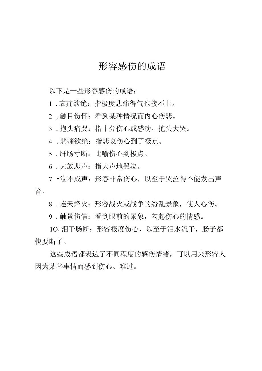 形容感伤的成语.docx_第1页