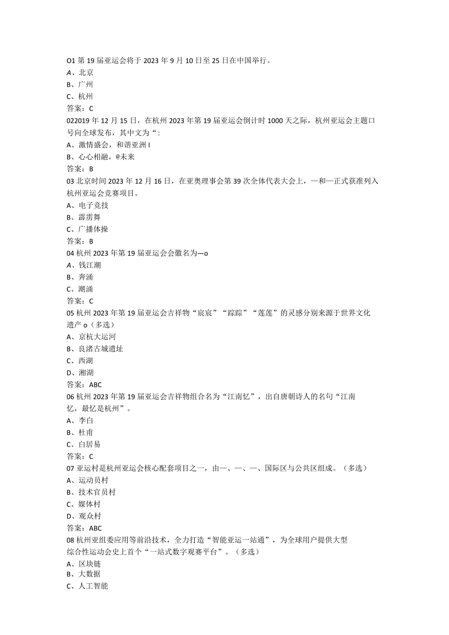 杭州亚运知识答题.docx_第1页