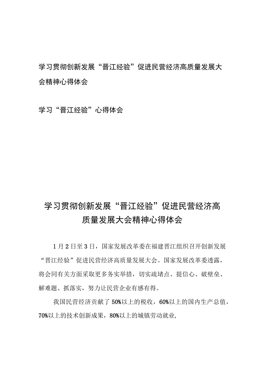 学习贯彻创新发展“晋江经验”促进民营经济高质量发展大会精神心得体会、学习“晋江经验”心得体会.docx_第1页