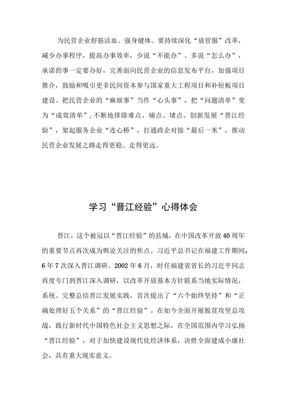 学习贯彻创新发展“晋江经验”促进民营经济高质量发展大会精神心得体会、学习“晋江经验”心得体会.docx_第3页