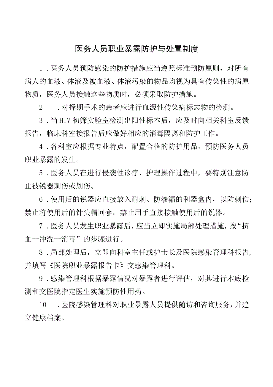 医务人员职业暴露防护与处置制度.docx_第1页