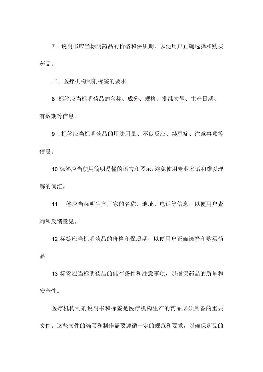 医疗机构制剂说明书和标签的要求.docx_第2页