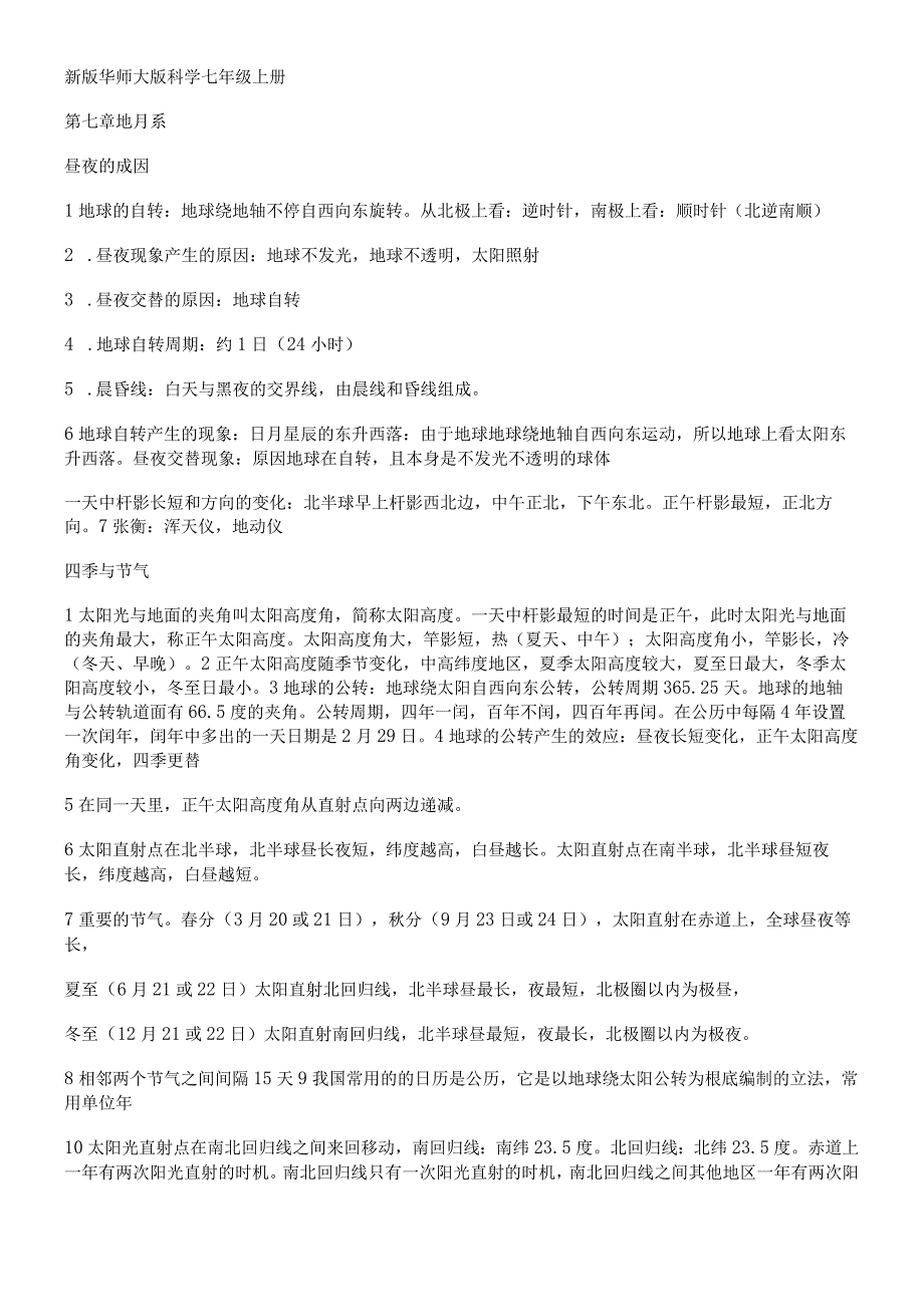 华东师大版七年级科学上册知识提纲：第七章 地月系.docx_第1页