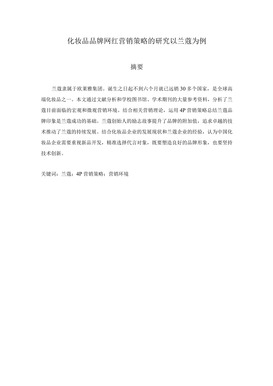 兰蔻的营销策略分析.docx_第1页