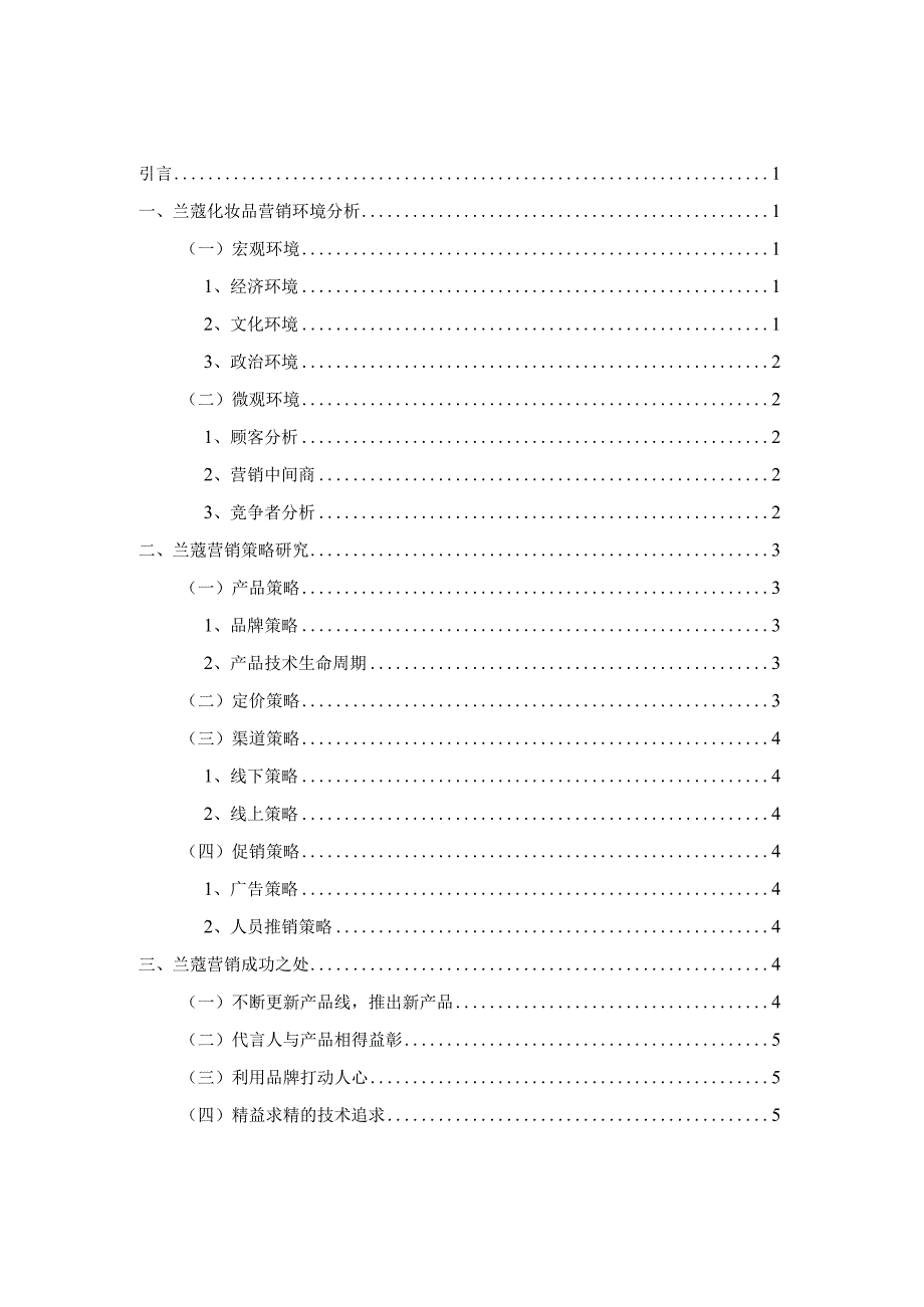 兰蔻的营销策略分析.docx_第2页