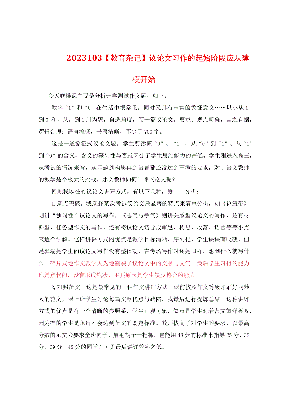 教育杂记：议论文习作的起始阶段应从建模开始.docx_第1页