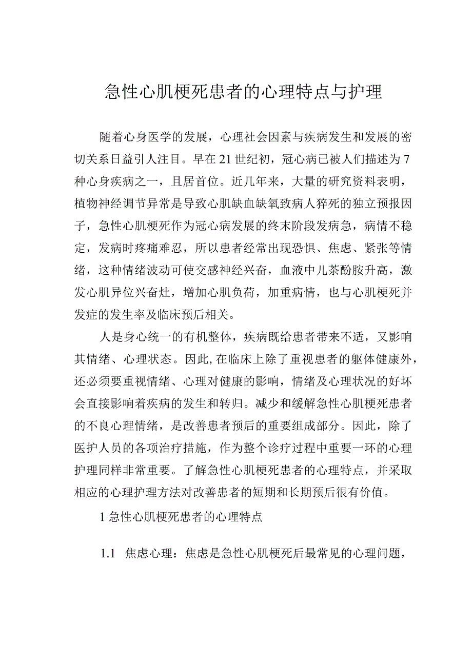 急性心肌梗死患者的心理特点与护理.docx_第1页