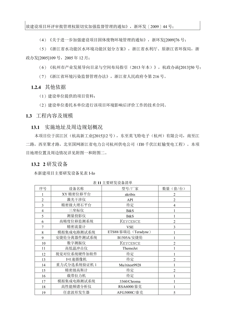 杭州长川科技股份有限公司研发中心建设项目环境影响报告.docx_第3页