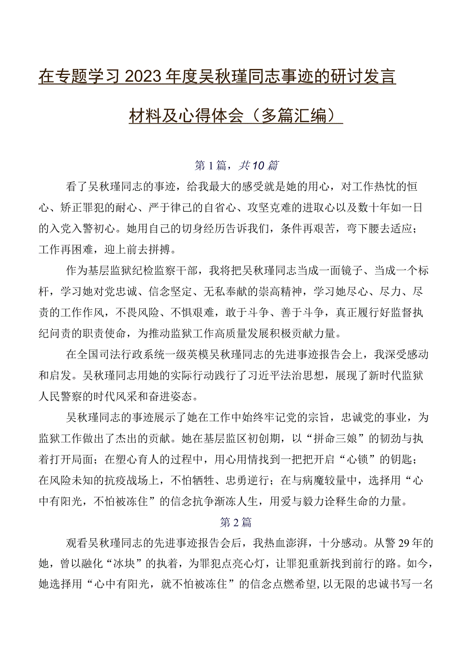 在专题学习2023年度吴秋瑾同志事迹的研讨发言材料及心得体会（多篇汇编）.docx_第1页