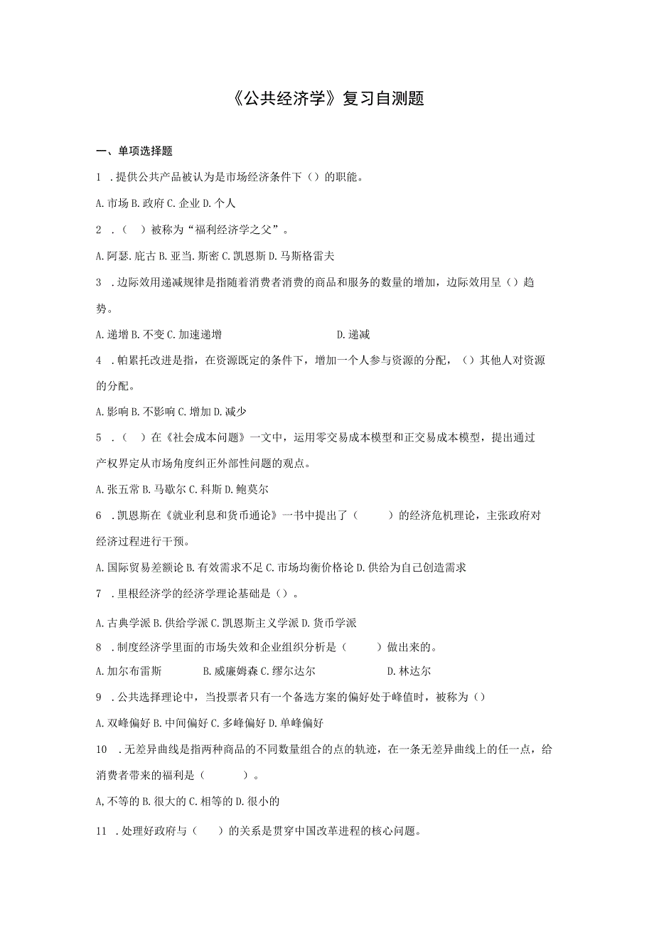 山东财经大学公共经济学期末考试题及参考答案.docx_第1页