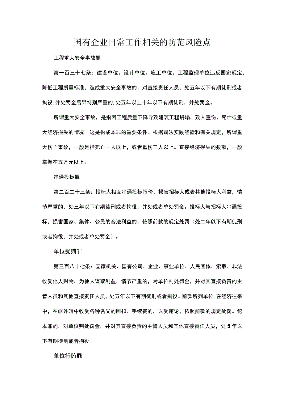 国有企业日常工作相关的防范风险点.docx_第1页