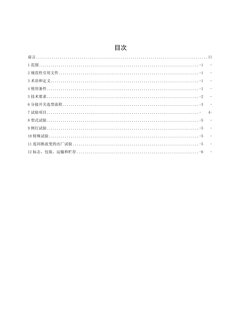 换流变压器用真空有载分接开关技术规范-天选打工人.docx_第1页