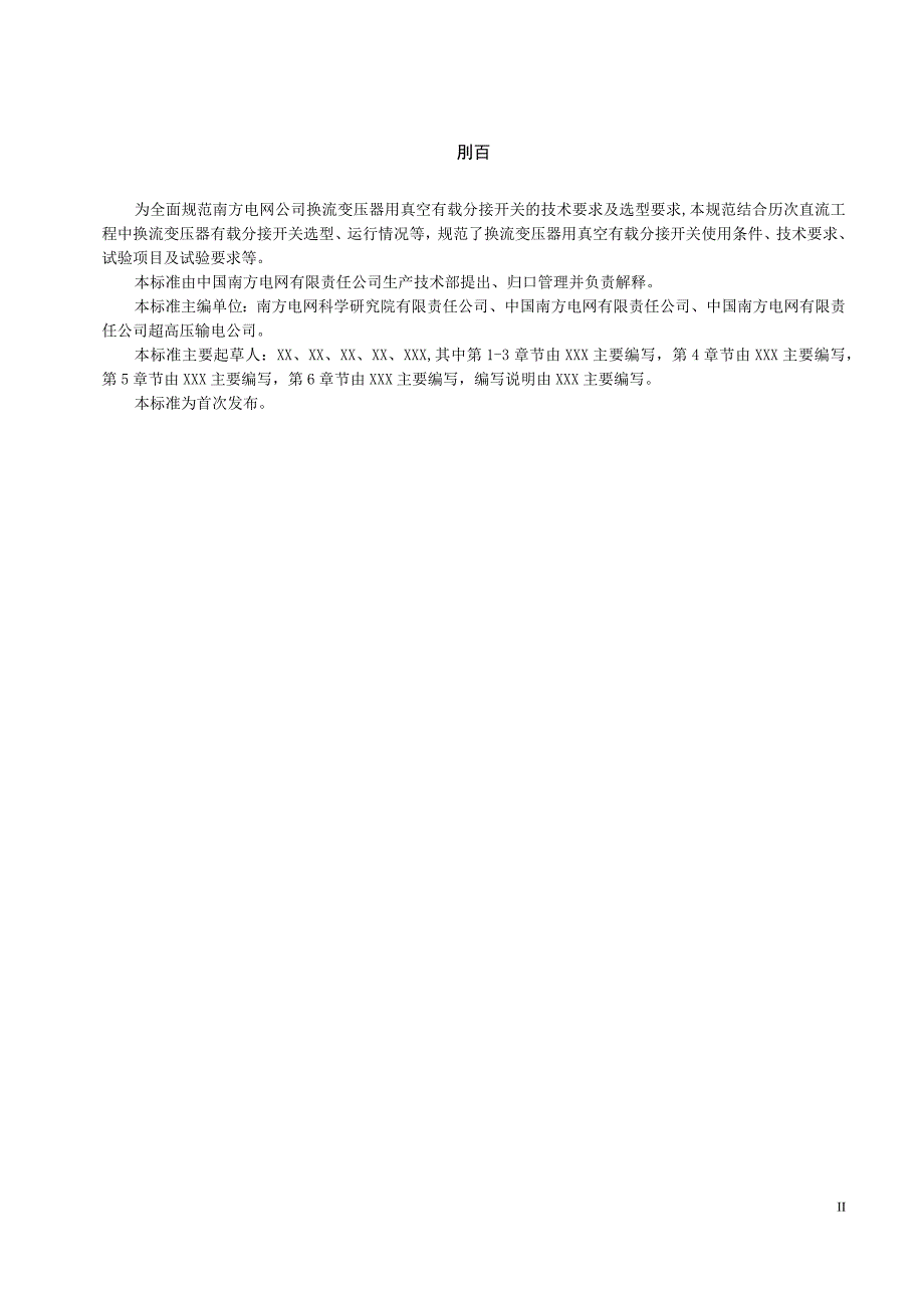 换流变压器用真空有载分接开关技术规范-天选打工人.docx_第2页