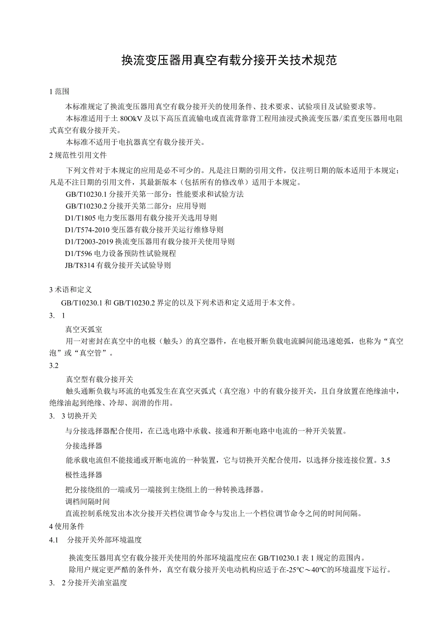 换流变压器用真空有载分接开关技术规范-天选打工人.docx_第3页