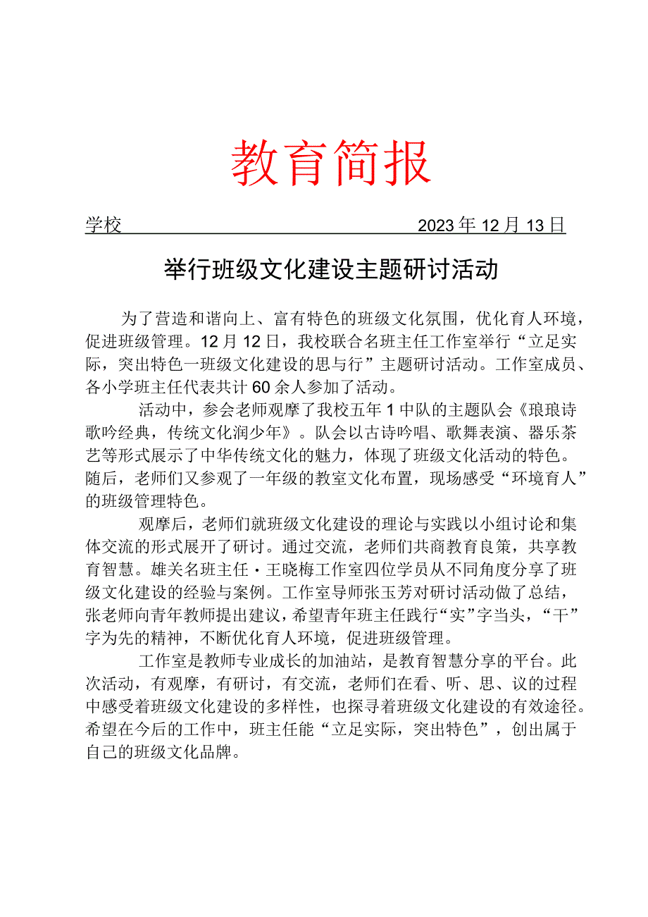 开展班级文化建设主题研讨活动简报.docx_第1页