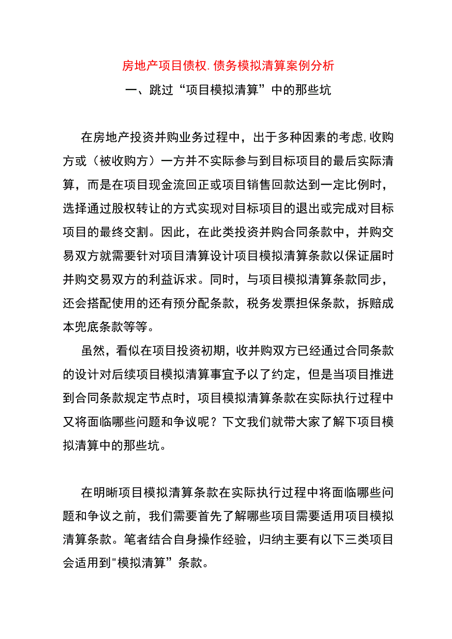 房地产项目债权、债务模拟清算案例分析.docx_第1页