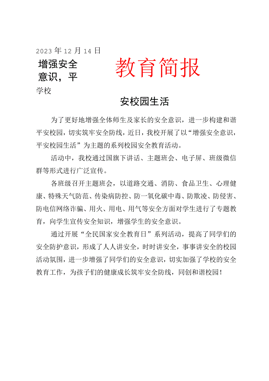 开展系列安全知识宣传教育简报简报.docx_第1页