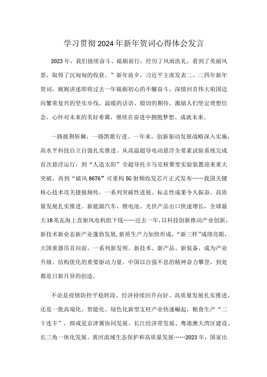 学习贯彻2024年新年贺词心得体会发言.docx_第1页