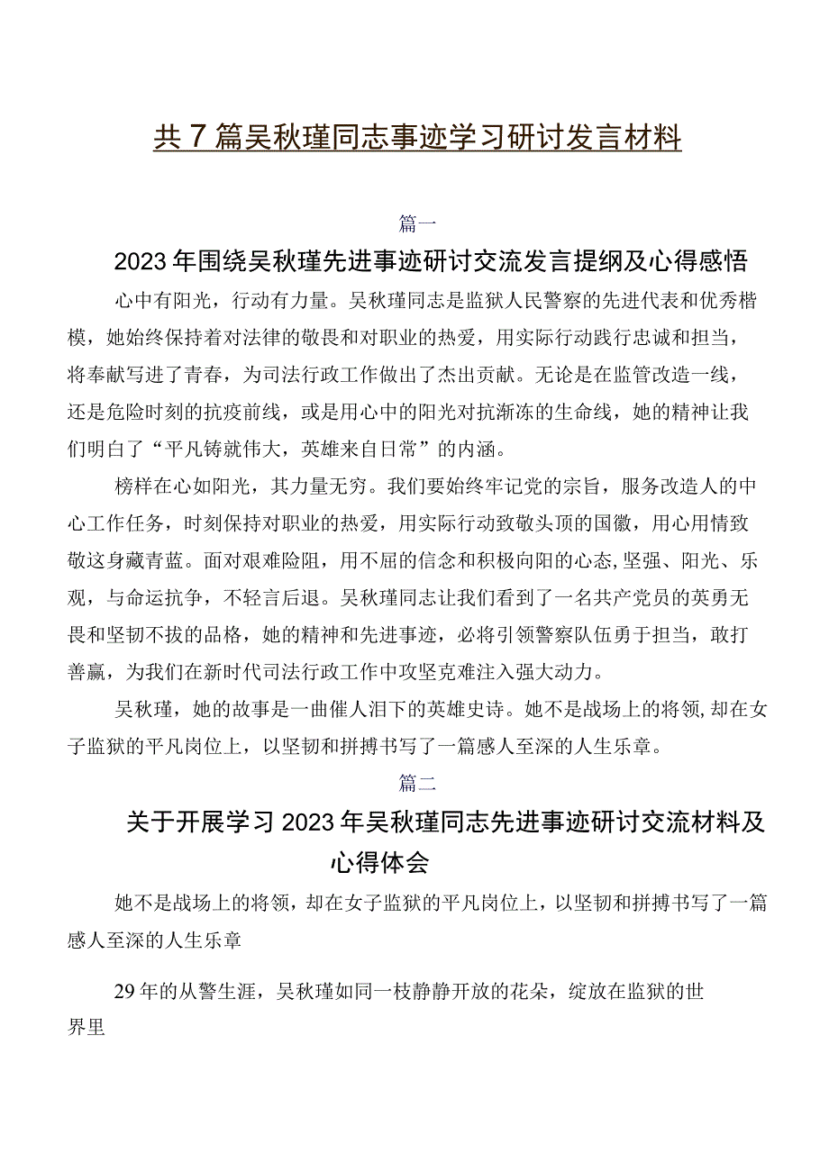 共7篇吴秋瑾同志事迹学习研讨发言材料.docx_第1页