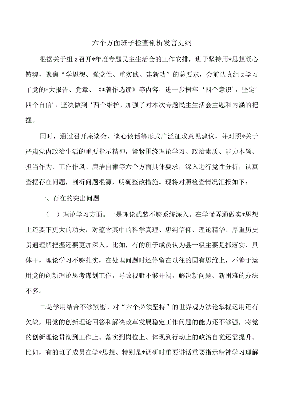 六个方面班子检查剖析发言提纲.docx_第1页