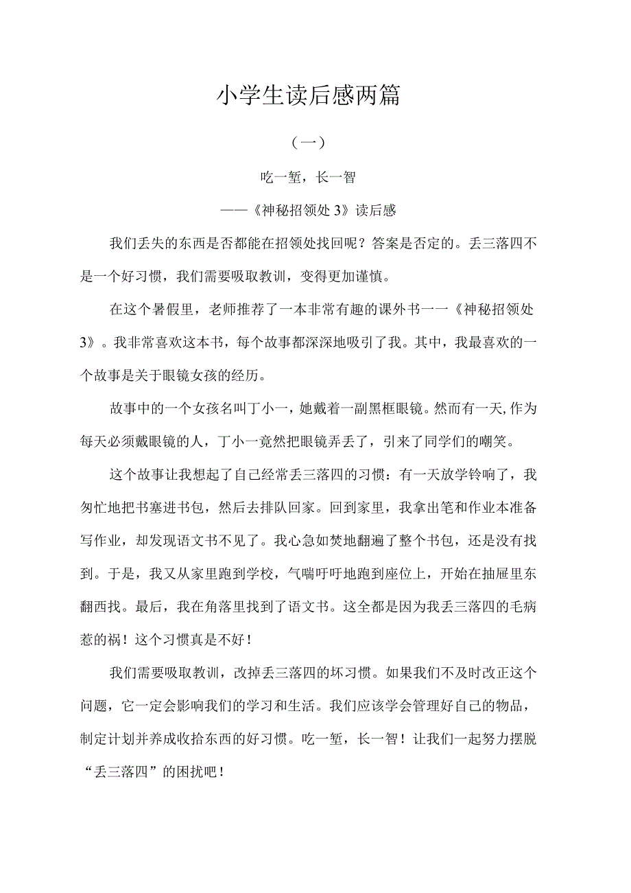 小学生读后感两篇24.docx_第1页