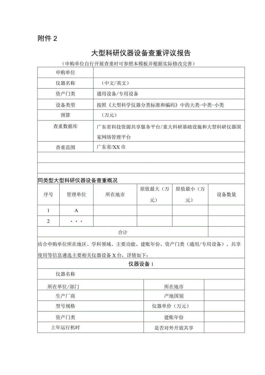 大型科研仪器设备查重评议报告.docx_第1页