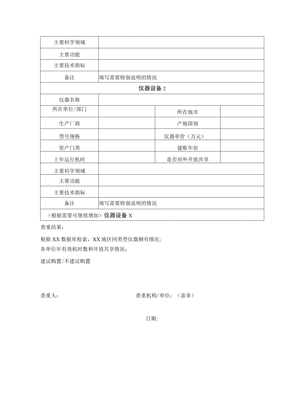 大型科研仪器设备查重评议报告.docx_第2页