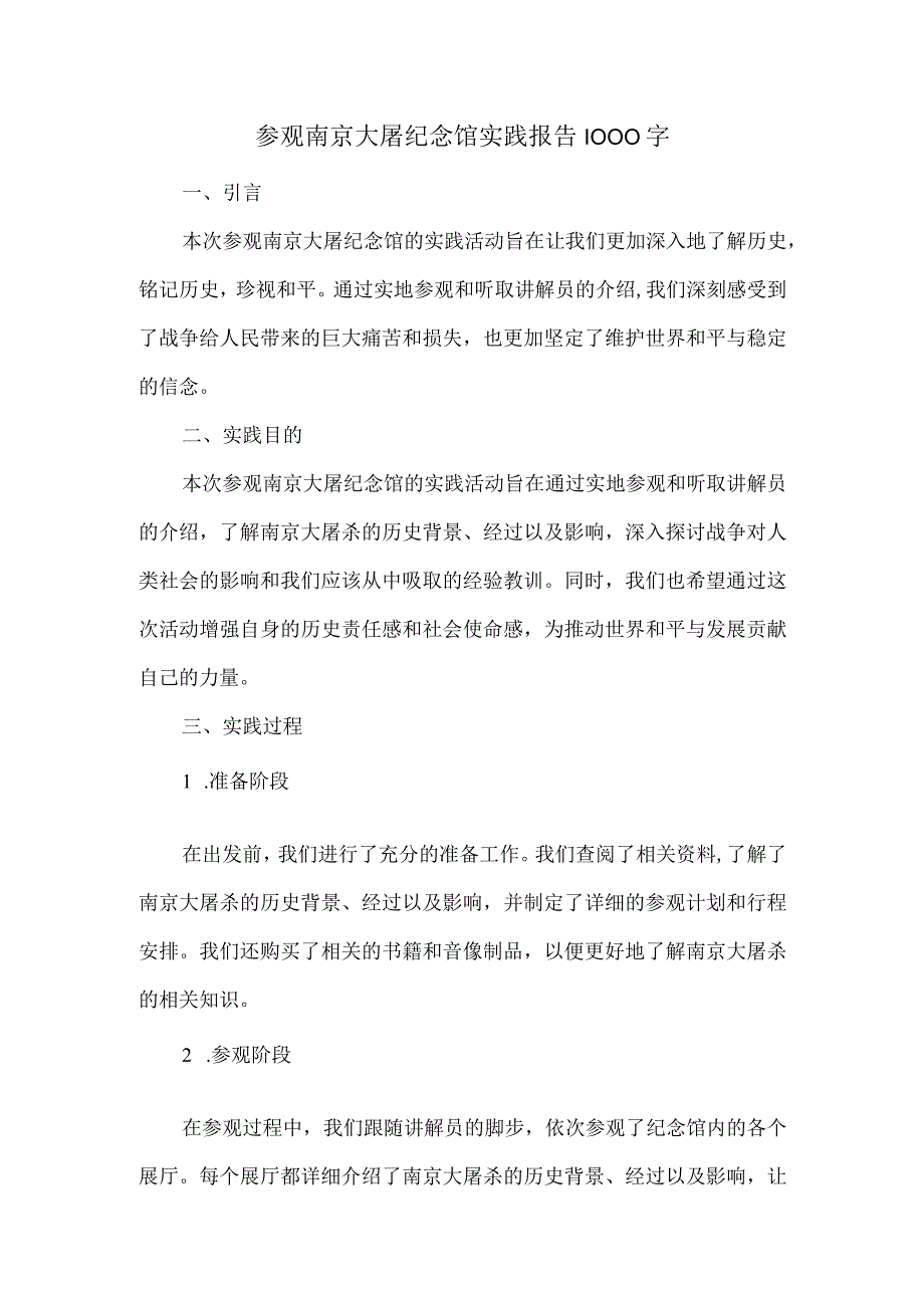 参观南京大屠纪念馆实践报告1000字.docx_第1页