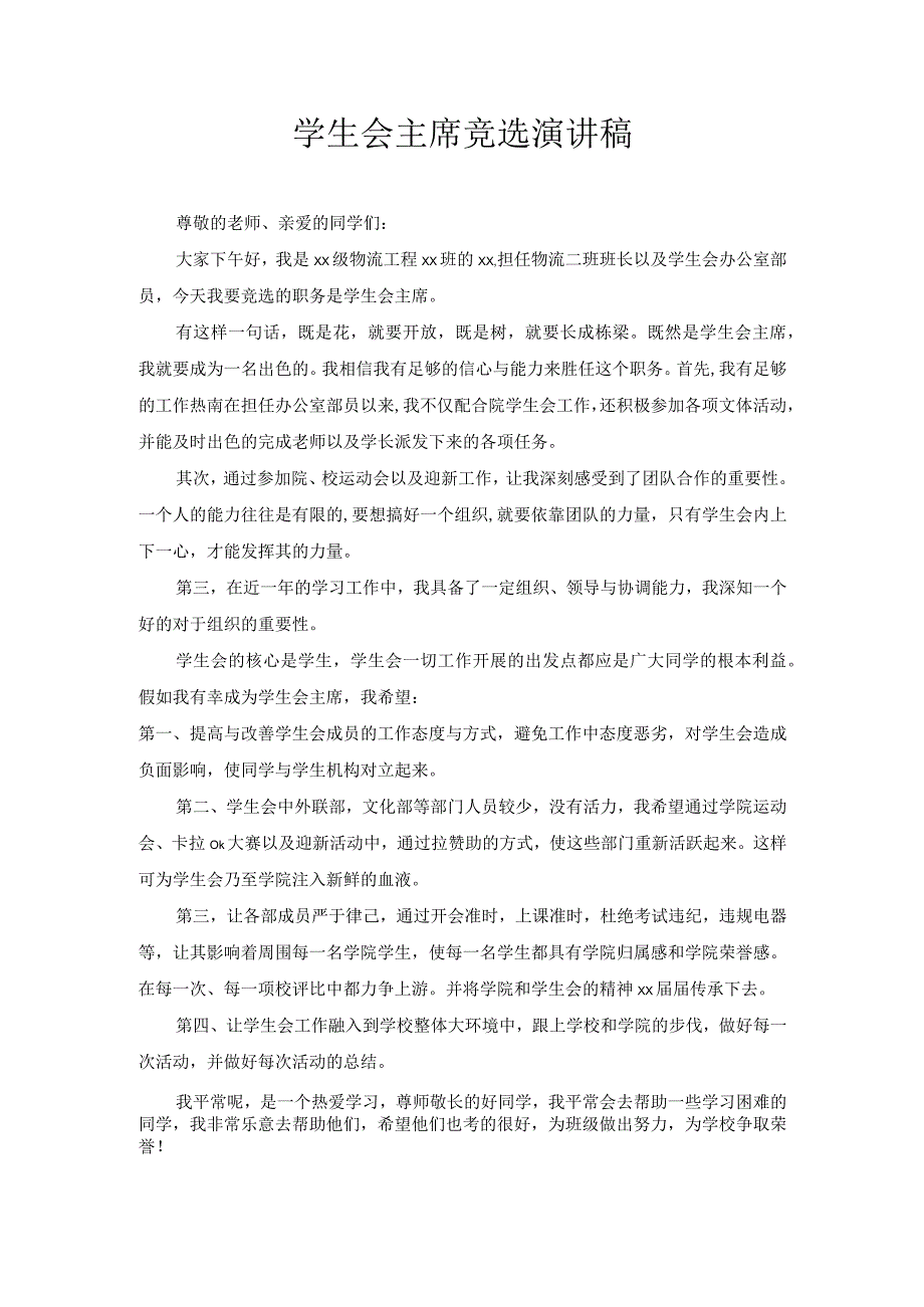 学生会主席竞选演讲稿1.docx_第1页