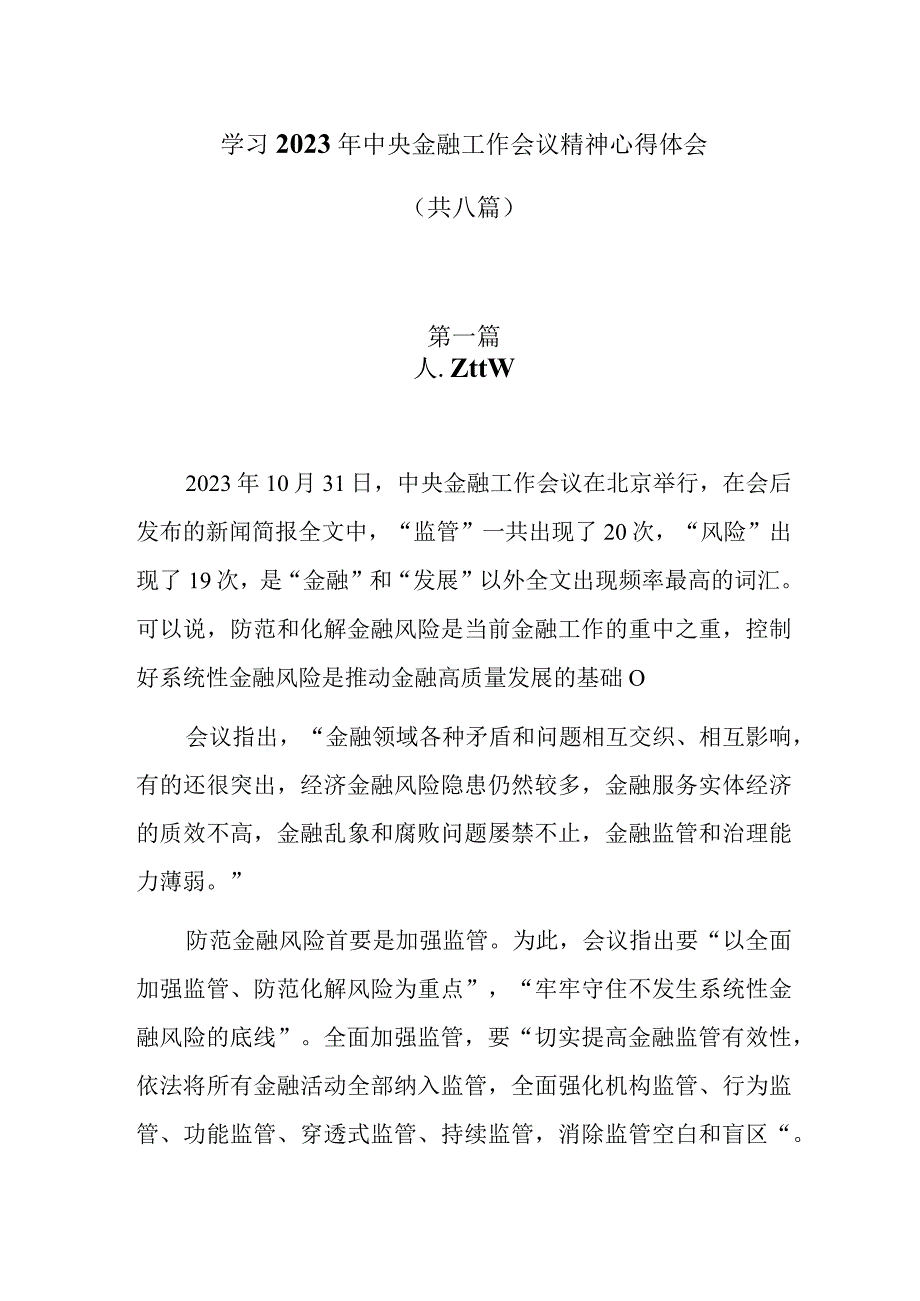 学习2023年中央金融工作会议精神心得体会（共八篇）.docx_第1页