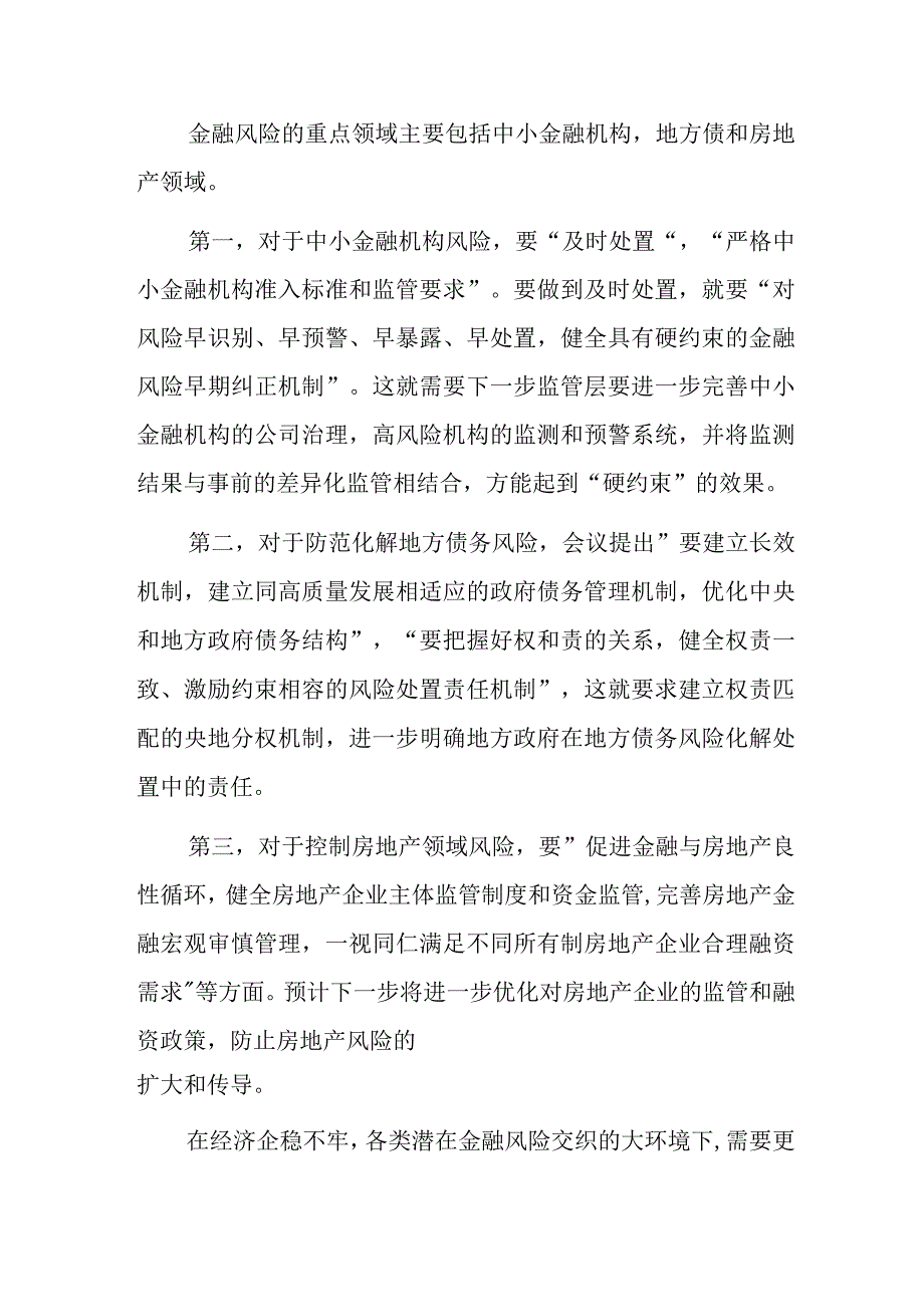 学习2023年中央金融工作会议精神心得体会（共八篇）.docx_第2页