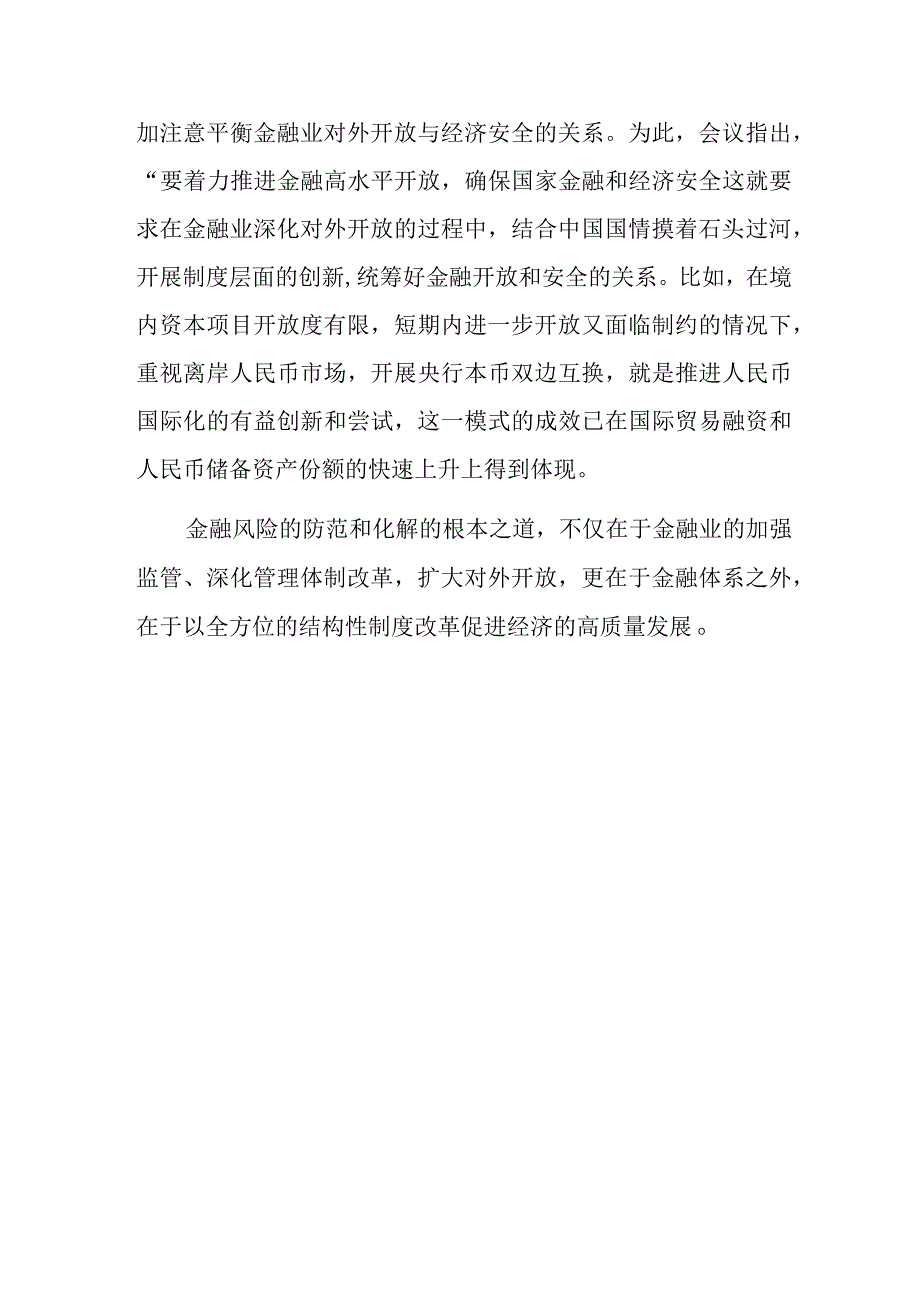 学习2023年中央金融工作会议精神心得体会（共八篇）.docx_第3页