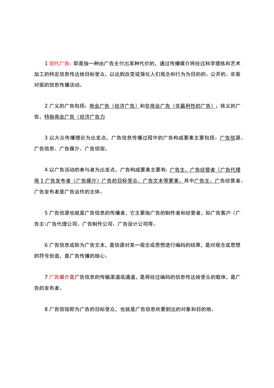 广告学期末复习考试题库.docx_第1页