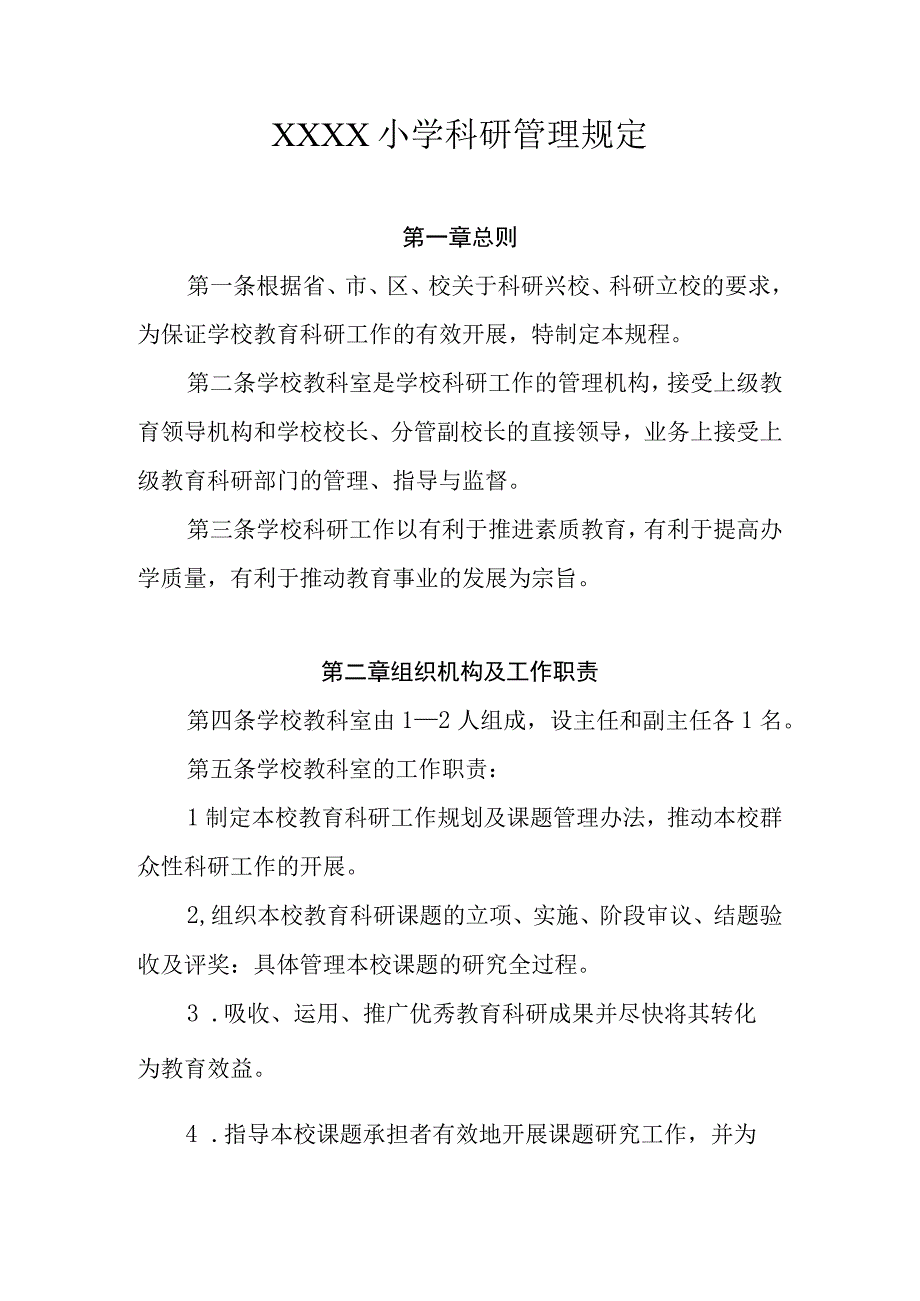 小学科研管理规定.docx_第1页