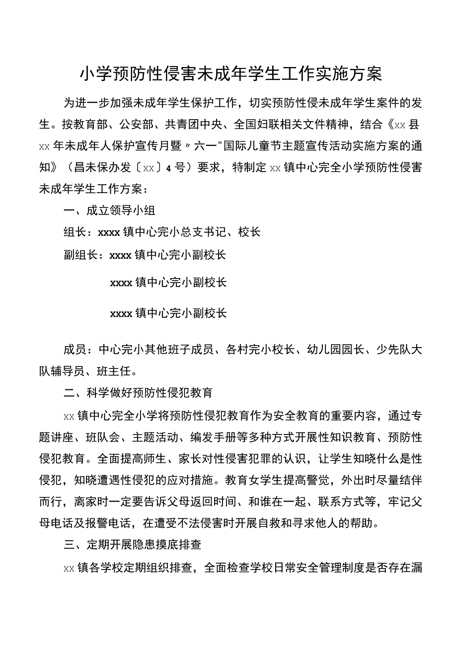 小学预防性侵害未成年学生工作实施方案.docx_第1页