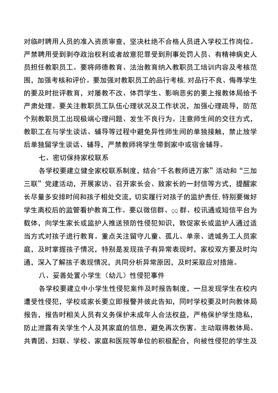 小学预防性侵害未成年学生工作实施方案.docx_第3页