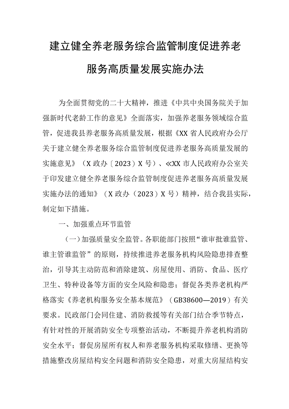 建立健全养老服务综合监管制度促进养老服务高质量发展实施办法.docx_第1页