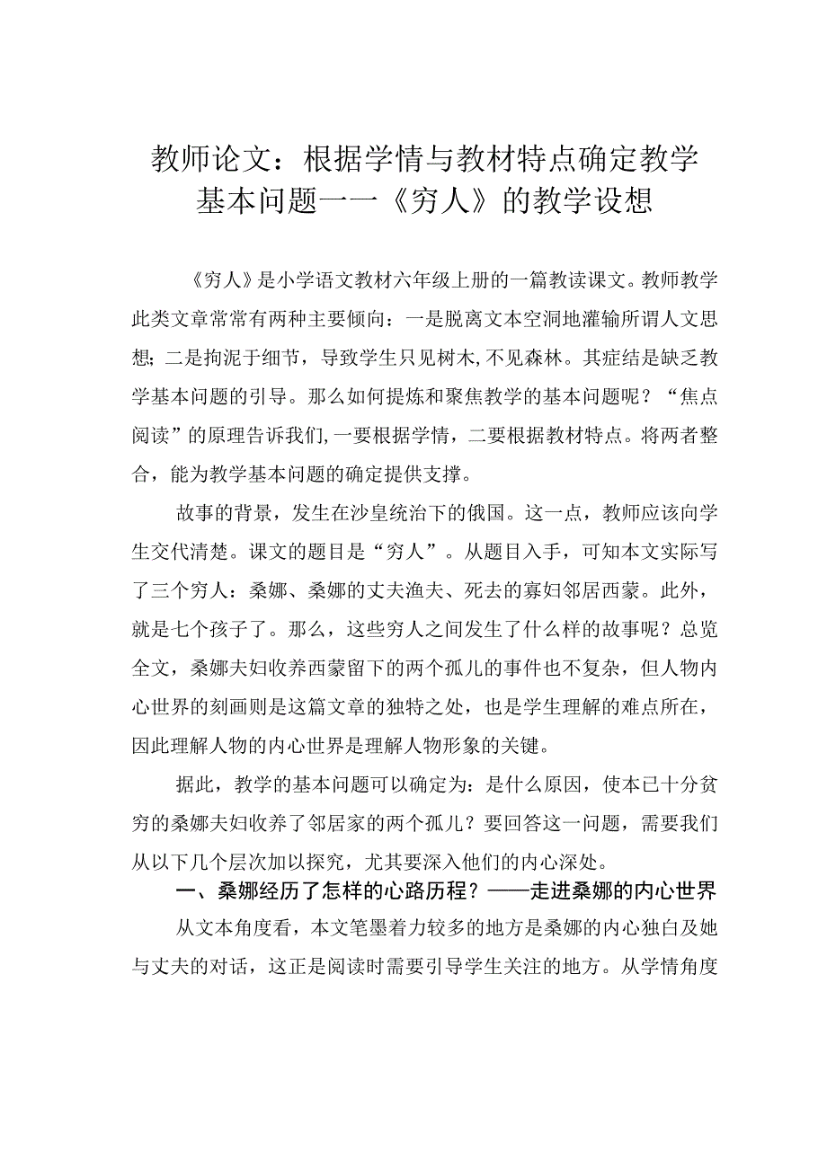 教师论文：根据学情与教材特点确定教学基本问题 ——《穷人》的教学设想.docx_第1页