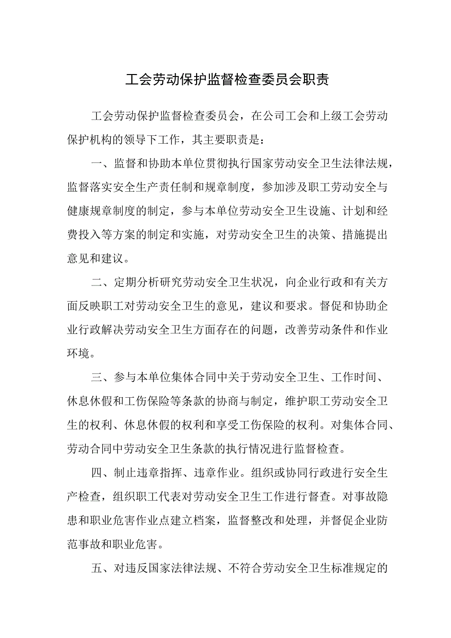 工会劳动保护监督检查委员会职责.docx_第1页