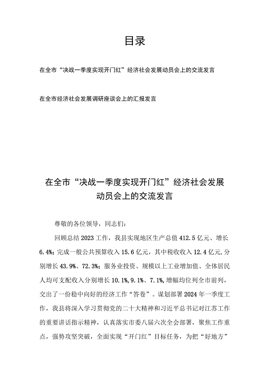 在全市“决战一季度实现开门红”经济社会发展动员会上的交流发言、在全市经济社会发展调研座谈会上的汇报发言.docx_第1页