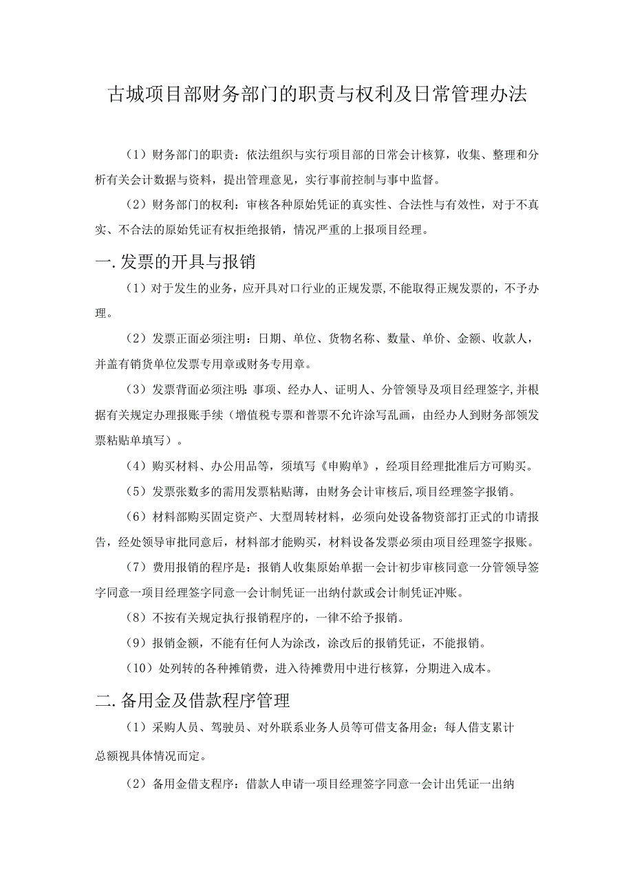 古城项目部财务部门的职责与权利及日常管理办法.docx_第1页