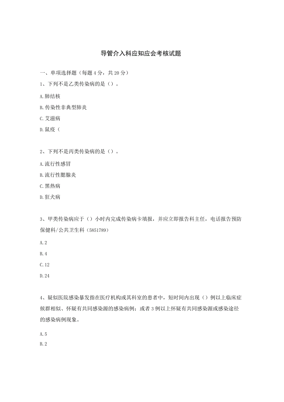 导管介入科应知应会考核试题.docx_第1页