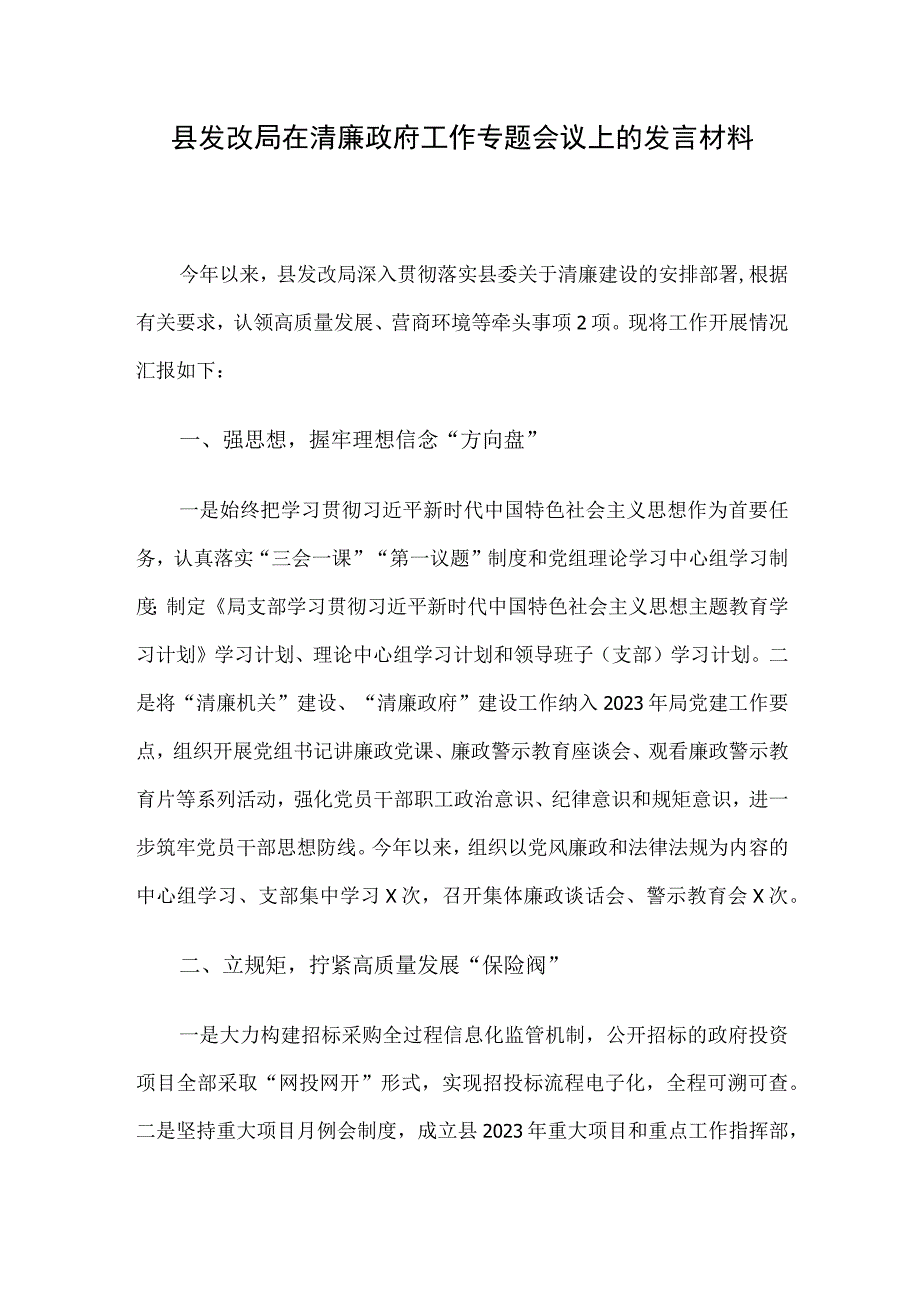 县发改局在清廉政府工作专题会议上的发言材料.docx_第1页