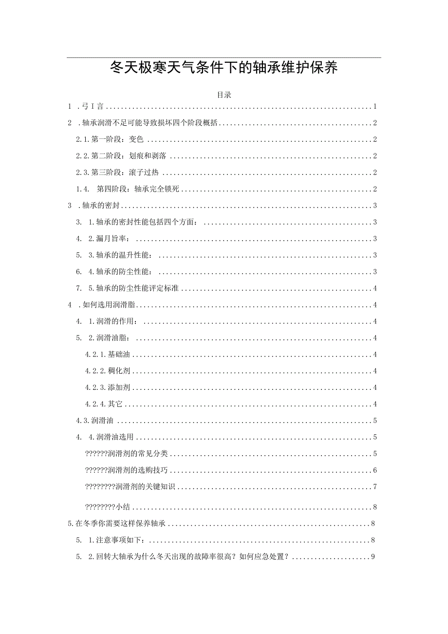 冬天极寒天气条件下的轴承维护保养.docx_第1页