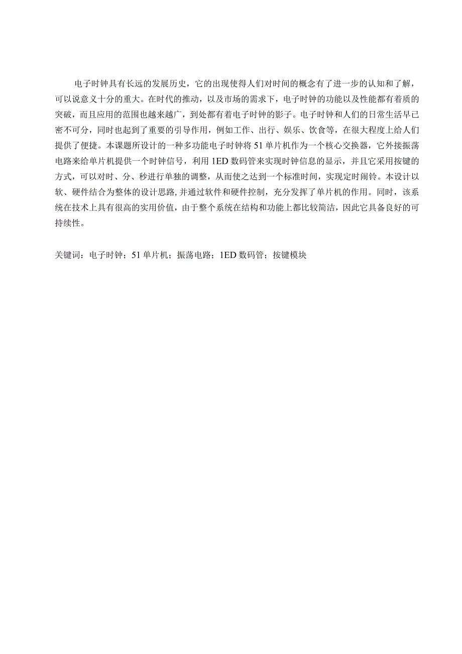 基于单片机的电子时钟设计.docx_第1页