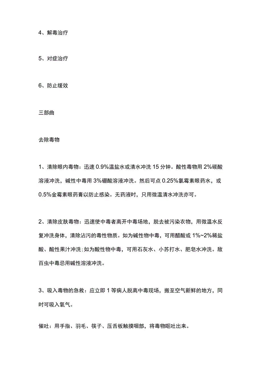 急性中毒的急救及护理2024.docx_第2页