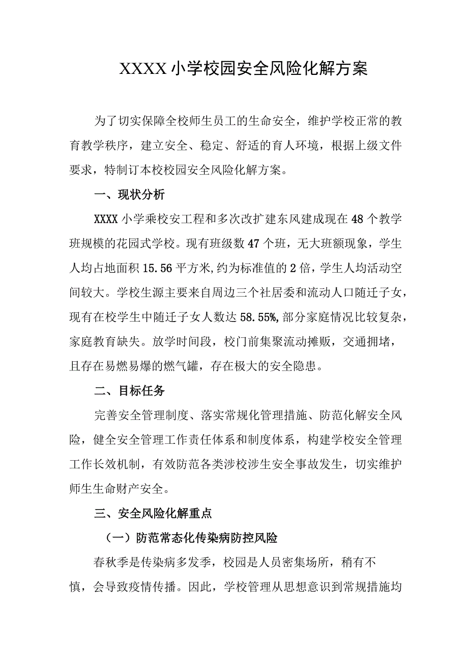 小学校园安全风险化解方案.docx_第1页