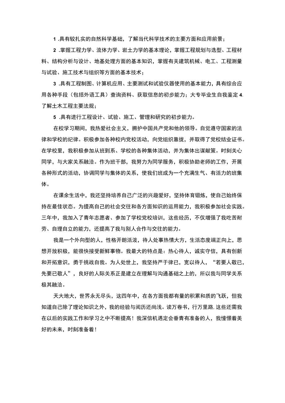 土木工程自我鉴定毕业生登记表自我鉴定.docx_第3页