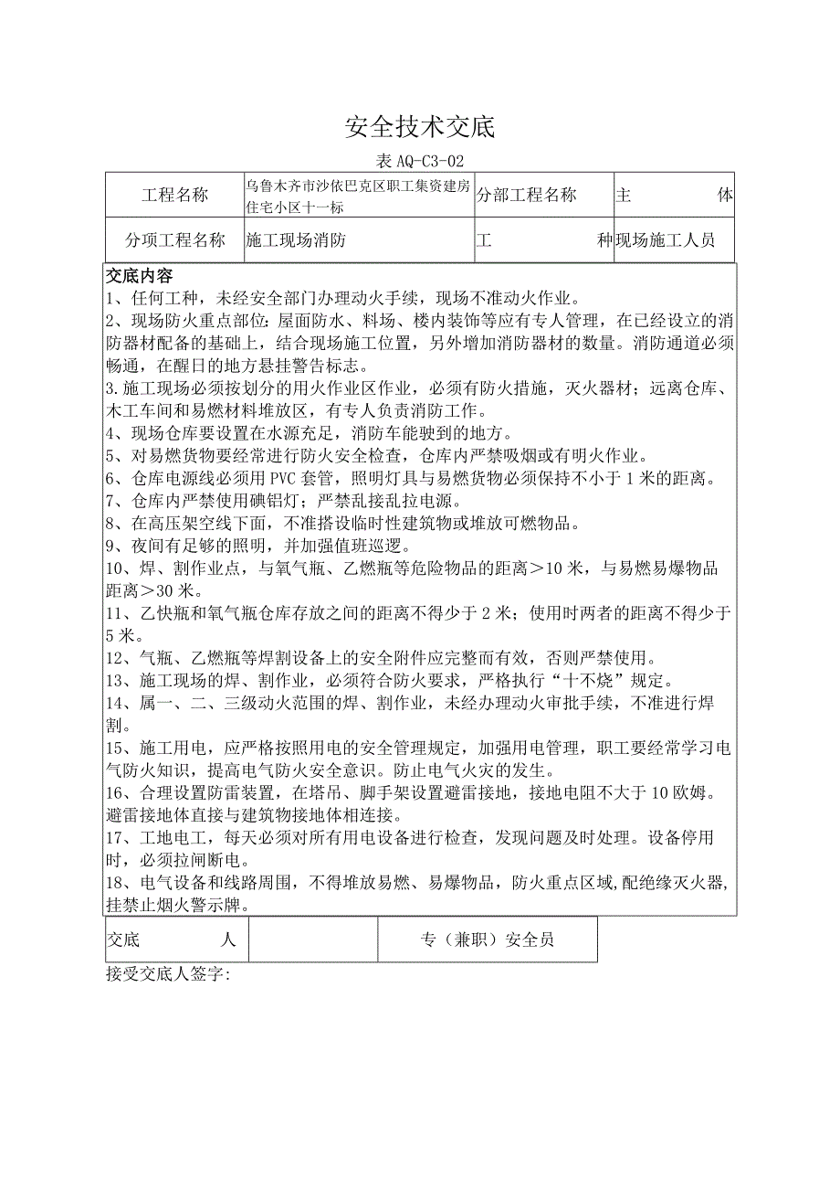 安全技术交底现场消防.docx_第1页